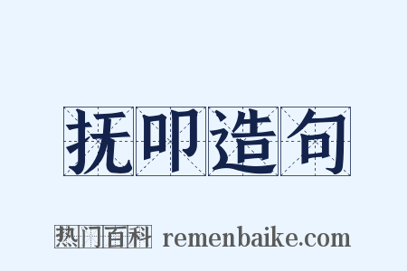 抚叩造句是什么意思的图片
